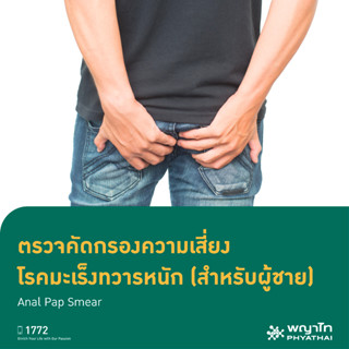 [E-Coupon] พญาไท 2 - ตรวจคัดกรองความเสี่ยง โรคมะเร็งทวารหนัก (สำหรับผู้ชาย) Anal Pap Smear