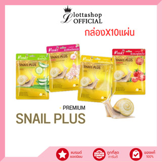 (กล่องX10แผ่น) Moods Snail Plus Premium Facial Mask มูดส์ สเนล พลัส พรีเมี่ยม เฟเชี่ยล มาส์ค