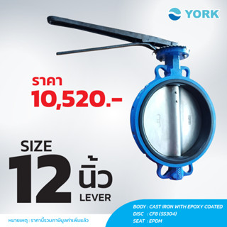 Butterfly Valve 12 นิ้ว วาล์วปีกผีเสื้อ YORK HD (LEVER)