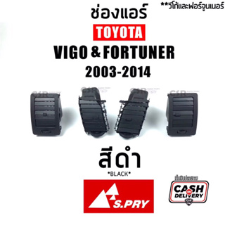 380-1520 ช่องลมแอร์ TOYOTA Vigo(วีโก้)2003-2015 ทุกรุ่น Fortuner(ฟอร์จูนเนอร์)2005-2015 ตัวแรก,แชมป์ สีน้ำตาล,สีดำ