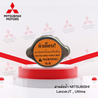 ฝาหม้อน้ำ Mitsubishi LancerJT CS3 1.5 CS5 1.8 และ ULTIMA E55A E54A เบอร์ MR481217  (อะไหล่แท้มิตซู)