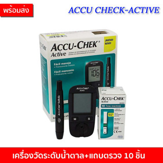 ACCU-CHEK Active เครื่องตรวจน้ำตาล (กล่องเขียว)+แถบตรวจน้ำตาล 10 ชิ้น