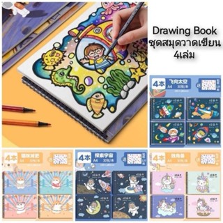 Drawing Book ชุดสมุดวาดเขียน 4เล่ม