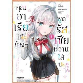 การ์ตูน คุณอาเรียโต๊ะข้างๆพูดรัสเซียหวานใส่ซะหัวใจจะวาย เล่ม 1, 1+โปสการ์ด  MG การ์ตูนมือหนึ่ง phoenix