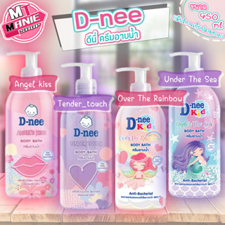 🎁เก็บโค้ดส่วนลดภายในร้าน D-Nee Kids Body Bath ดีนี่ คิดส์ ครีมอาบน้ำ เด็ก ขนาด 450 มล. ครีมอาบน้ำเด็ก สบู่อาบน้ำเด็ก