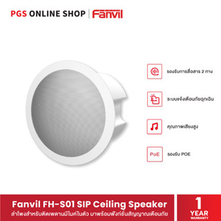 Fanvil FH-S01 SIP Ceiling Speaker ลำโพงสำหรับติดเพดานมีไมค์ในตัว มาพร้อมฟังก์ชั่นสัญญาณเตือนภัย