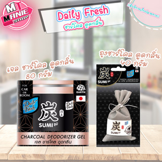 🎁เก็บโค้ดส่วนลดภายในร้าน Daily Fresh เดลี่เฟรช ถุงชาร์โคล ถุงดูดกลิ่น ถุงดับกลิ่น ผลิตปรับอากาศ SUMI ซูมิ ถุงชาโคล ชาโคล