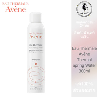 Eau Thermale Avène Thermal Spring Water สเปรย์น้ำแร่ 300ml สเปรย์น้ำแร่ สเปรย์น้ำแร่บำรุงผิวหน้า