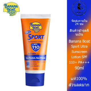 Banana Boat Sport Ultra Sunscreen Lotion SPF50+ PA+++ 90ml กันแดด โลชั่นน้ำหอม ครีมกันแดดหน้า โลชั่นผิวขาว Hydrating