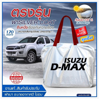 ผ้าคลุมรถตรงรุ่น ผ้าคลุมรถยนต์ ผ้าคลุมรถ D-MAX ผ้าคลุมรถกระบะ ผ้าคลุมรถเก๋ง เนื้อผ้า Silver Coat ฟรีกระเป๋า -เลือกรุ่น-