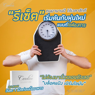 คาโรไลน์ 10 แถม1 ลดน้ำหนัก ส่งฟรี