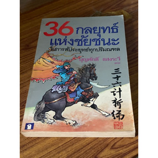 36 กลยุทธ์แห่งชัยชนะในการสัประยุทธ์ทุกปริมณฑล ผู้เขียน บุญศักดิ์ แสงระวี