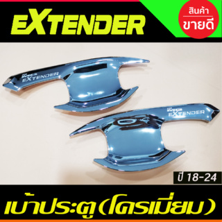 เบ้ารองมือเปิดประตู เบ้าเปิดประตู รุ่น 2ประตู ชุปโครเมี่ยม MG Extender2018-2024 A