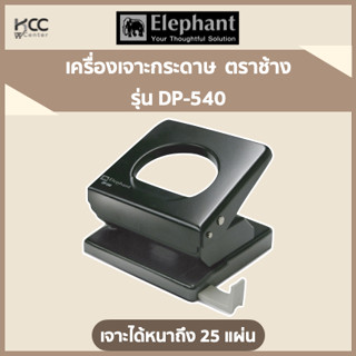 เครื่องเจาะกระดาษ 2 DP-540 ตราช้าง เจาะได้หนาถึง 25 แผ่น