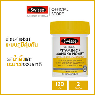 Swisse Ultiboost Vitamin C + Manuka Honey อัลตร้าบูสวิตามินซี + น้ำผึ้งมานูก้า 120 เม็ดเคี้ยว (วันหมดอายุ:05/2025) [ระยะเวลาส่ง: 5-10 วัน]