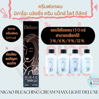 ครีมฟอก นิกาโอะ บลิชชิ่ง ครีม แม็กซ์ ไลท์ ดีลักซ์ NIGAO Bleaching Cream Maxx Light Deluxe ( สีพร้อมไฮ ) ครีมฟอก สีฟอกผม