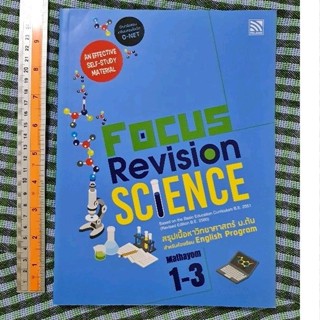 Focus Revision Science  สรุปเนื้อหาวิทยาศาสตร์ ม.ต้น