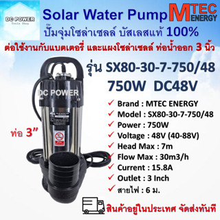 ปั๊มจุ่ม ปั๊มน้ำบัสเลส โซล่าเซลล์ แบรนด์ MTEC รุ่น SX80-30-7-750/48 ท่อส่งน้ำขนาด 3นิ้ว