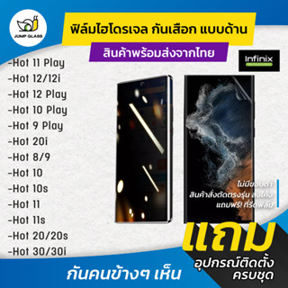 ฟิล์มไฮโดรเจล กันเสือกแบบด้าน รุ่น Infinix Hot 11 Play,Hot 12i,12 Play,10 Play,9, 20i,Hot 30,8, 9,10,10s,20,11s,20s,30i