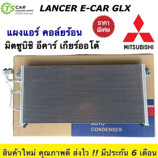 แผงแอร์ มิตซูบิชิ แลนเซอร์ อีคาร์ เกียร์ออโต้ ปี1994 น้ำยาแอร์ R-134a (JT099) Mitsubishi Lancer E-Car ECar แผงแอร์รถยนต์