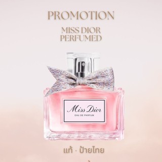 Dior🎀ป้ายไทย🇹🇭เค้าเตอร์แบรนด์น้ำหอม MISS DIOR EAU DE PARFUM