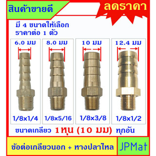 หางปลาไหล + เกลียวนอก 1/8นิ้ว-1หุน(10มม) ทองเหลืองแท้ มี 4 ขนาด สำหรับต่อสายยางน้ำขนาดเล็ก งานลมอัด งานแก๊ส