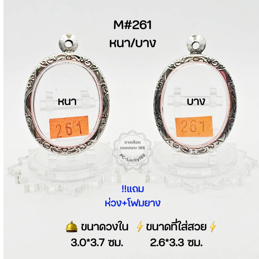 M#261หนา/บาง ตลับพระ/กรอบพระสเตนเลสลายไทย วงใน 3.0*3.7ซม ว่าน/เหรียญวงรีไม่มีหู(ลีอกเก็ต)กลาง ขนาดที่ใส่สวย 2.6*3.3 ซม