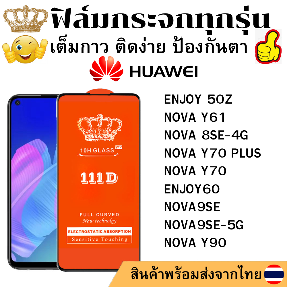 ฟิล์มกระจกใส 111D HUAWEI ENJOY 50Z NOVA Y61 NOVA 8SE-4G NOVA Y70 PLUS NOVA Y70 ENJOY60 NOVA9SE NOVA9