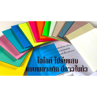 Sticky note แบบพลาสติกใส โปร่งแสง กันน้ำ กาวในตัว ไฮไลท์ จำน…