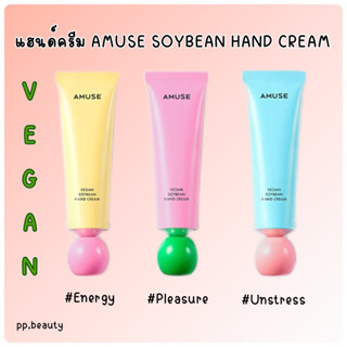 พร้อมส่งจากไทย🚚 แฮนด์ครีม Amuse Soybean Hand Cream