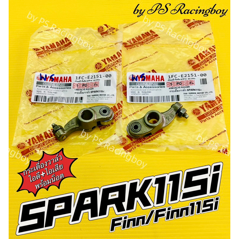 กระเดื่องวาล์ว Spark115i ,Finn ,Finn115i ไอดี+ไอเสีย พร้อมน็อต แท้WS(YAMAHA) กระเดื่องวาล์วสปาร์ค115i กระเดื่องวาวfinn