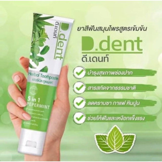 ยาสีฟัน ดีเดนท์ D.dent ยาสีฟันสมุนไพร ยกแพ็ค 5หลอด
