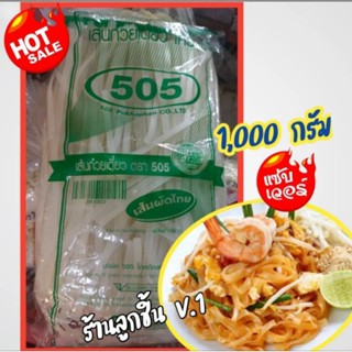 เส้นก๋วยเตี๋ยว(เส้นผัดไทย) ครา 505 เส้นผัดไทยเหนียวนุ่ม ถูกหลักอนามัยขนาด 1,000 กรัม