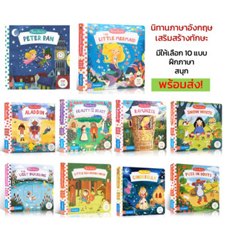 First Stories หนังสือนิทานภาษาอังกฤษ (มีให้เลือก10แบบ) Boardbook หนังสือขยับได้ หนังสือเสริมทักษะสำหรับเด็ก