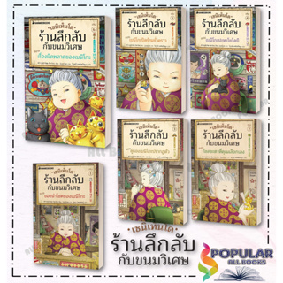 หนังสือ เซนิเท็นโด ร้านลึกลับกับขนมวิเศษ ตอน ของนำโชคของเบนิโกะ เล่ม 1-6 #นานมีบุ๊คส์