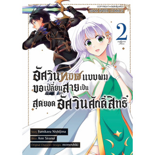 อัศวินทมิฬแบบผมขอเปลี่ยนสายเป็นสุดยอดอัศวินศักดิ์สิทธิ์ เล่ม 2 + โปสการ์ด