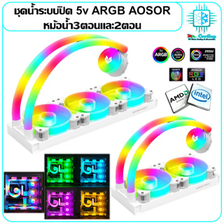 ชุดน้ำระบายความร้อนCPUระบบปิด ท่อน้ำมีไฟRGB 5vARGB AOSOR AS360 AS240 รองรับINTELและAMD