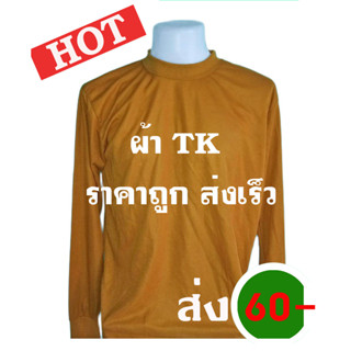 เสื้อพระ เสื้อคอพัน คอเต่า คอกลมแขนยาวชาย สีเหลืองไพร ขนาดฟรีไซส์ ปลายแขนรัด สำหรับสวมใส่ทำงาน ผ้า TK ผ้าบาง ราคาถูก นิย