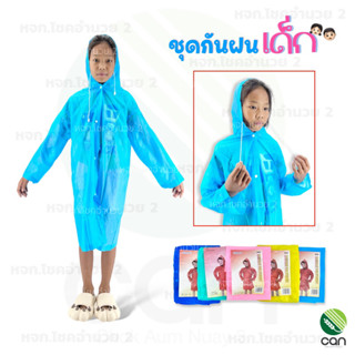 ชุดกันฝนเด็ก (สีพื้น) เสื้อกันฝนเด็ก ชุดกันฝน เสื้อกันฝน Rain coat