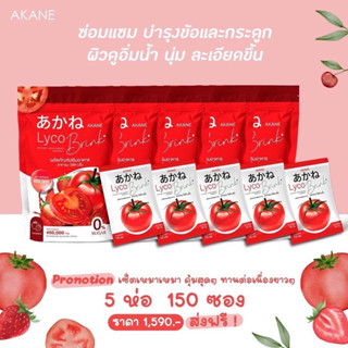 ฟรี‼️ขวดชง 🍅 5ห่อ 150ซอง 🍅 AkaneLycoBrink อากาเนะ ไลโคบริ้ง