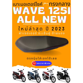 เบาะมอเตอร์ไซด์ Wave 125 i new ปี  2023 ตัวใหม่ล่าสุด เบาะทรงกลาง สีดำ เวฟ125i new ปลาวาฬ2023