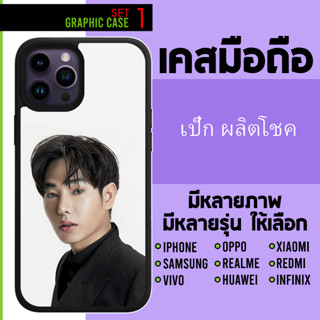 GRAPHIC CASE มีทุกรุ่น เคสมือถือลาย เป๊ก ผลิตโชค