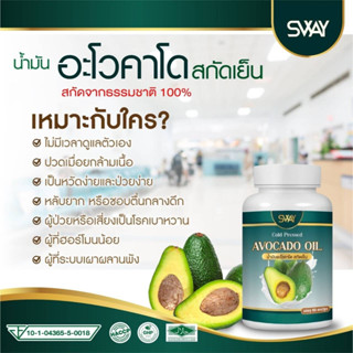 ของแท้ 💯% สินค้าพร้อมส่ง SWAY Avocado oil น้ำมันอโวคาโด พลัส สกัดเย็น  / 1 กระปุก 60 ซอฟเจล