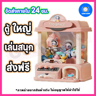 ⚡️ตู้คีบตุ๊กตา LITTLE DOLL SPACE เหมือนเล่นในห้าง ตู้ใหญ่ ของแถมเยอะ ไม่ต้องรอ! พร้อมส่งจ้า