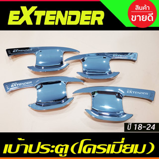 เบ้ารองมือเปิดประตู เบ้าเปิดประตู รุ่น 4ประตู ชุปโครเมี่ยม MG Extender 2018-024 (RI)