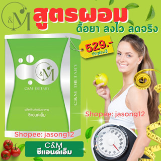 ซีแอนด์เอ็ม C&amp;M ส่งฟรี‼️ลดน้ำหนัก สูตรดื้อยาลดยาก ผอมไว อยากผอมต้องลอง