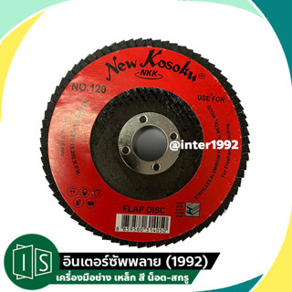 ผ้าทรายซ้อน หลังแข็ง NKK 4" จานทรายซ้อน เอ็นเคเค 4 นิ้ว ครบทุกเบอร์ (1แผ่น)