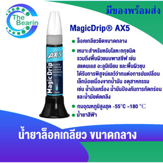 AX5 น้ำยาล็อคเกลียว 50 ml ทนอุณหภูมิ180 องศา เหมาะกับโลหะทุกชนิด ล็อคเกลียวยึดขนาดกลาง ทนต่อการปนเปลื่อนน้ำมัน MagicDrip