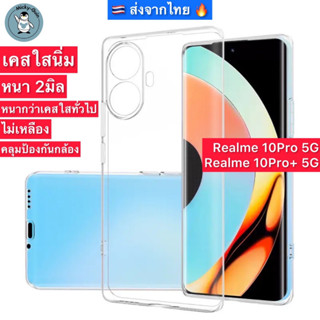 เคส Realme 10Pro 5G / Realme 10Pro+ 5G เคสใสนิ่ม กันกระแทก ส่งจากไทย🇹🇭