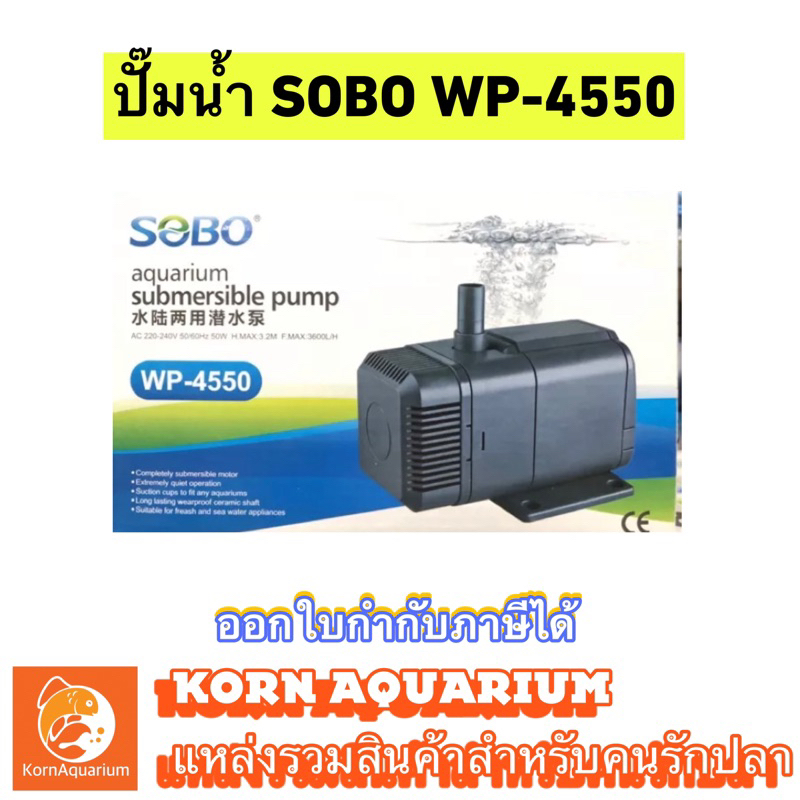 (ออก E-TAXได้) ปั๊มน้ำ SOBO WP-4550 ปั้มน้ำตู้ปลา บ่อปลา wp4550